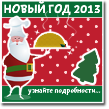 Новогоднее предложение 2013 на фуршет и банкет